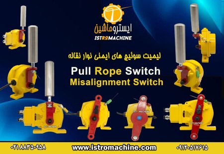 سوییچ ایمنی نوار نقاله Pull Rope Switch-Misalignment Switch