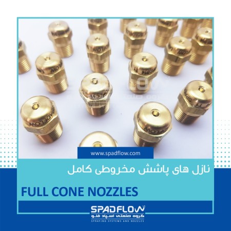 پاشش صنعتی ، اسپری نازل، گیریس پاش، نازل لخلر