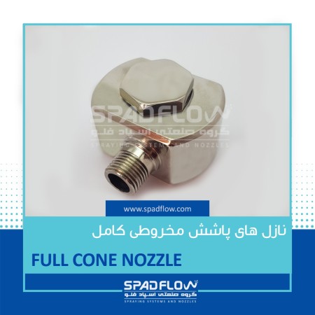 گروه صنعتی اسپاد فلو سیستم ها و نازل های پاشش صنعتی