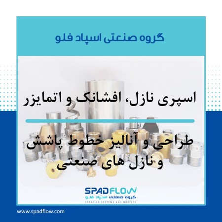 تولید و تامین انواع نازل های صنعتی