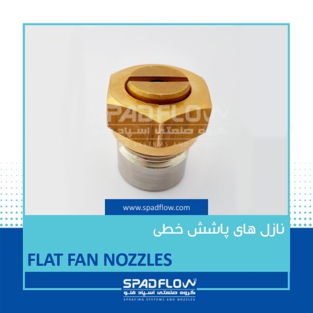 نازل های خطی یا کارواشی یا فلت فن (flat fan nozzles) گروه صنعتی اسپاد فلو