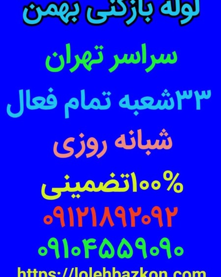 لوله بازکنی ارزان فوری 09121892092