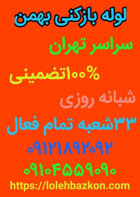 لوله بازکنی ارزان فوری 09121892092