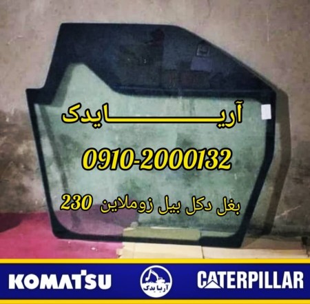 Side glass of Zomline excavator rig