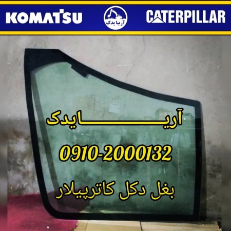 Side glass of Zomline excavator rig