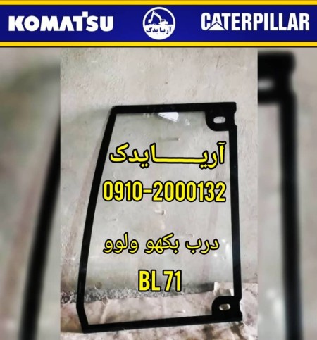 شیشه جلو بکهو ولوو BL71