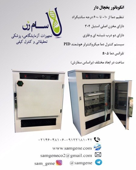 انکوباتور یخچالدار 55 لیتری هوشمند