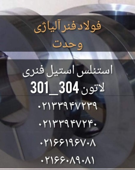 تسمه فنر فولادی،ورق فنری،ورق مس و برنج معمولی و فنری،استیل فنری 301 و 304 و 316 ،ورق آلومینیوم و میل ...