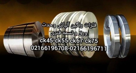 تسمه فنر فولادی،ورق فنری،ورق مس و برنج معمولی و فنری،استیل فنری 301 و 304 و 316 ،ورق آلومینیوم و میل ...