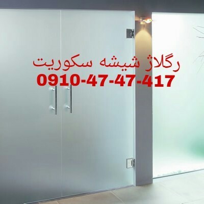 تعمیر ، نصب و رگلاژ درب شیشه ای سکوریت (شیشه میرال) 09104747417 قیمت مناسب