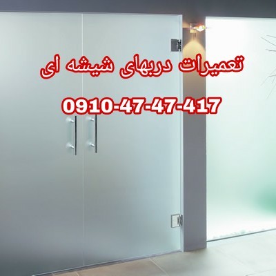 تعمیرات شیشه میرال نصب،تعمیر و رگلاژ درب شیشه ای میرال 09104747417 کمترین قیمت