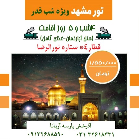تور ریلی مشهدمقدس ویژه شب قدر از اصفهان