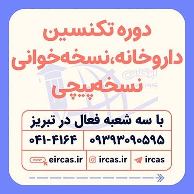 Pharmacy technician training in Tabriz
