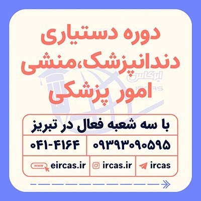 آموزشی دستیاری دندانپزشک در تبریز