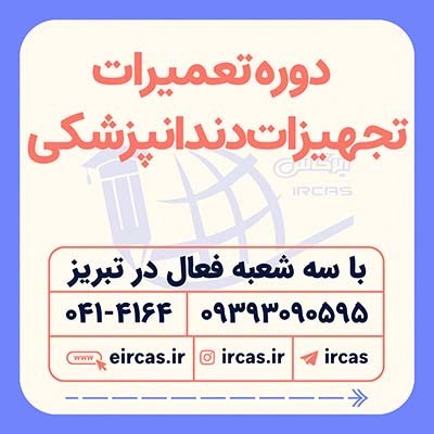 آموزش تعمیرات تجهیزات دندانپزشکی در تبریز