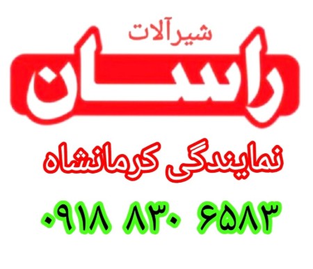 نمایندگی شیرآلات راسان در کرمانشاه