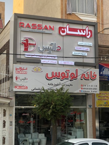 نمایندگی شیرآلات راسان در کرمانشاه