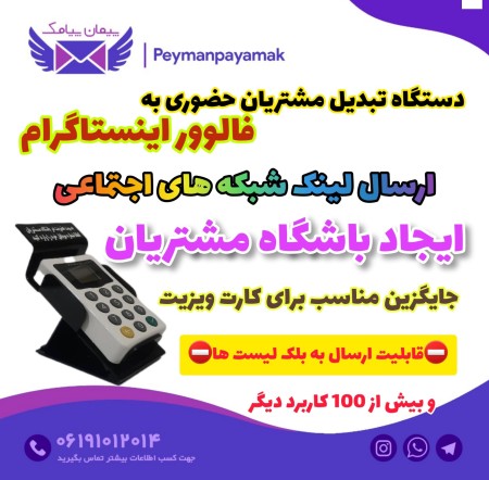 دستگاه تبدیل مشتریان حضوری به فالوور اینستاگرام