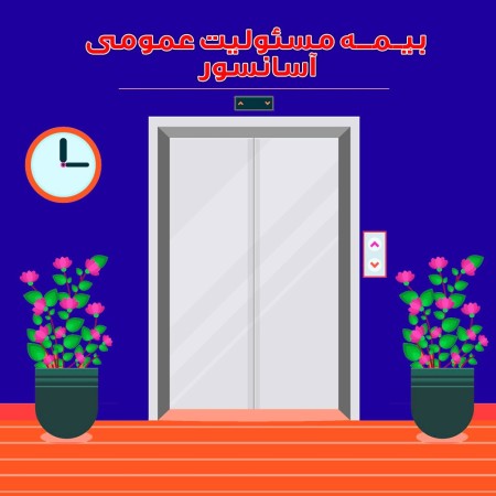 بیمه آسانسور با شرایط ویژه