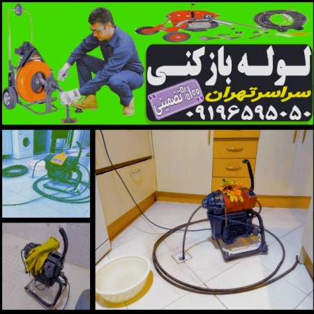 لوله بازکنی شبانه روزی تهران ۰۹۱۹۶۵۹۵۰۵۰