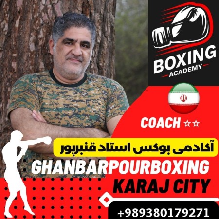 آموزش بوکس در کرج