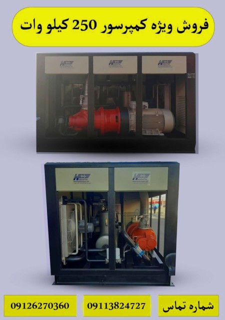 فروش ویژه کمپرسور 250 کیلووات هواکاران پارس