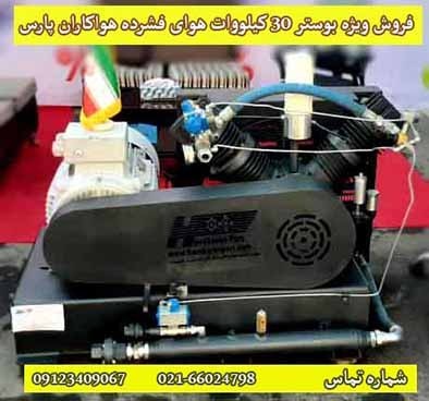 بوستر 30 کیلووات (هوای فشرده)
