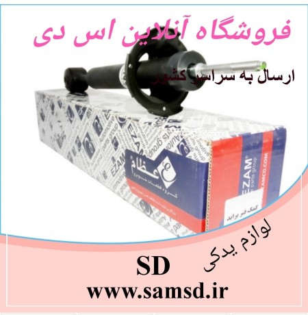 فروشگاه آنلاین لوازم یدکی اس دی