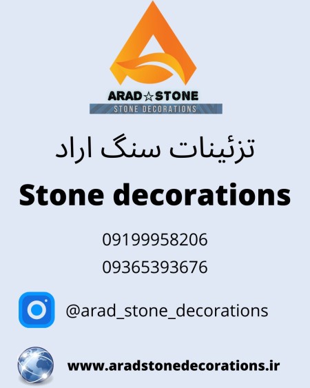 محصولات و مصنوعات سنگی دکوراسیون داخلی و نما (تزئینات سنگ اراد)