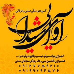 اجرای مراسم ترحیم عرفانی و سنتی