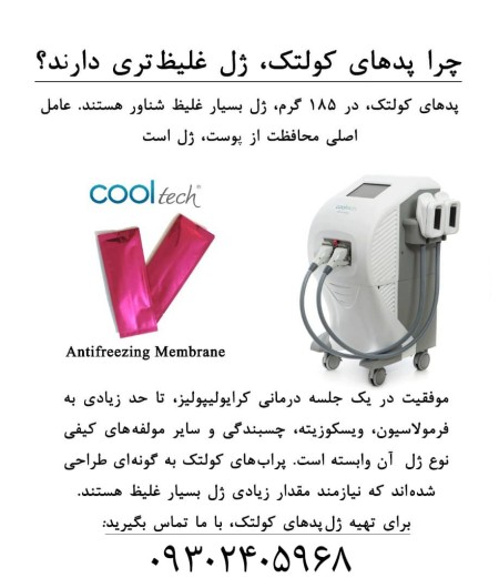 پد کرایولیپولیز کول تک (cool tech)