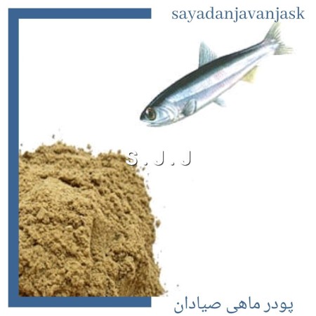 خرید پودر میگو ، پودر ماهی ، ماهی خشک