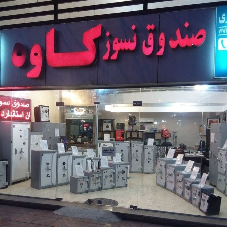 Sale of Kave fireproof safes in Isfahan