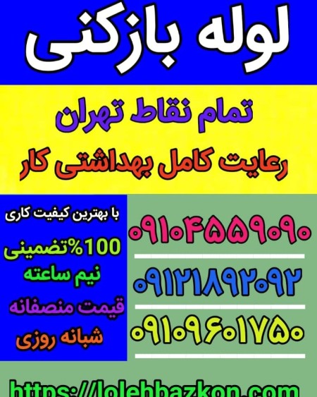 لوله بازکنی تهران