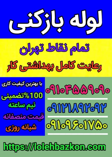 لوله بازکنی شریعتی