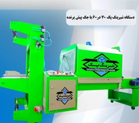 دستگاه شیرینگ پک تونلی