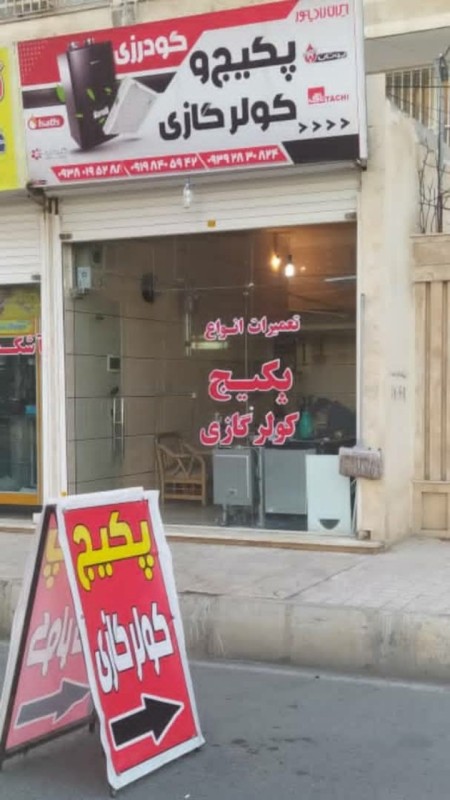 تعمیر و نصب پکیج و کولر گازی