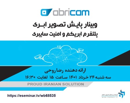 وبینار رایگان پایش تصویر ابری - پلتفرم ابریکم و امنیت سایبری