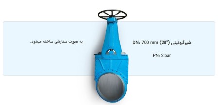 شیرآلات صنعتی گیوتینی (چاقویی)