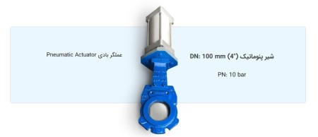 شیرآلات صنعتی گیوتینی (چاقویی)