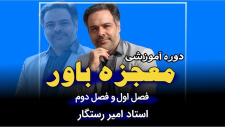 دوره انگیزشی معجزه باور – استاد امیر رستگار