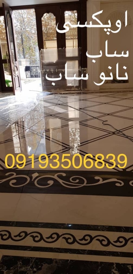 Sapzani flooring Sabsopi resin sub-nano-sub and show-washing