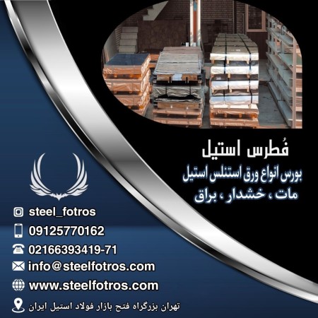 تهیه و توزیع انواع مقاطع استلس استیل