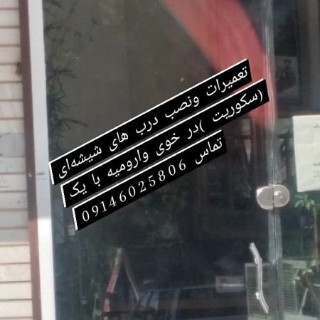 تعمیرات درب های شیشه ای سکوریت