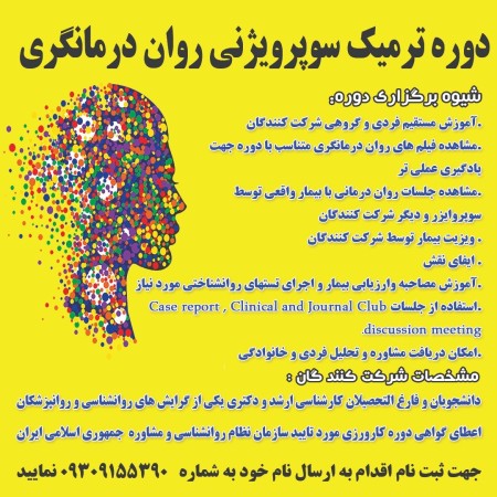 Conducting a thermal supervision course of psychotherapy