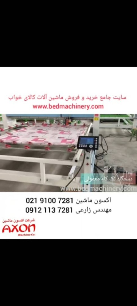 دستگاه تک کله لحافدوز و پنبه دوزی