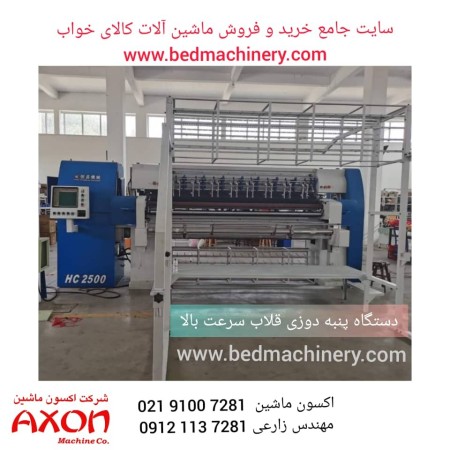 دستگاه تک کله لحافدوز و پنبه دوزی