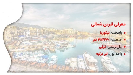 مهاجرت به قبرس شمالی