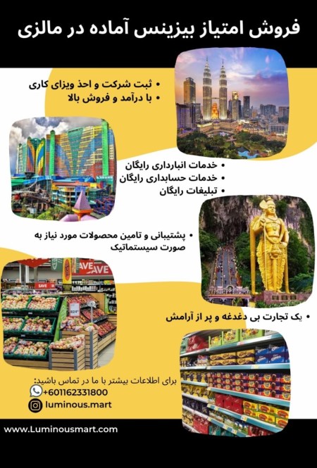فروش امتیاز تجاری سوپر مارکت مالزی