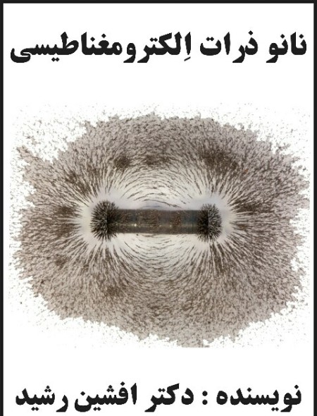 کتاب نانو ذرات الکترومغناطیسی(نویسنده دکتر افشین رشید)